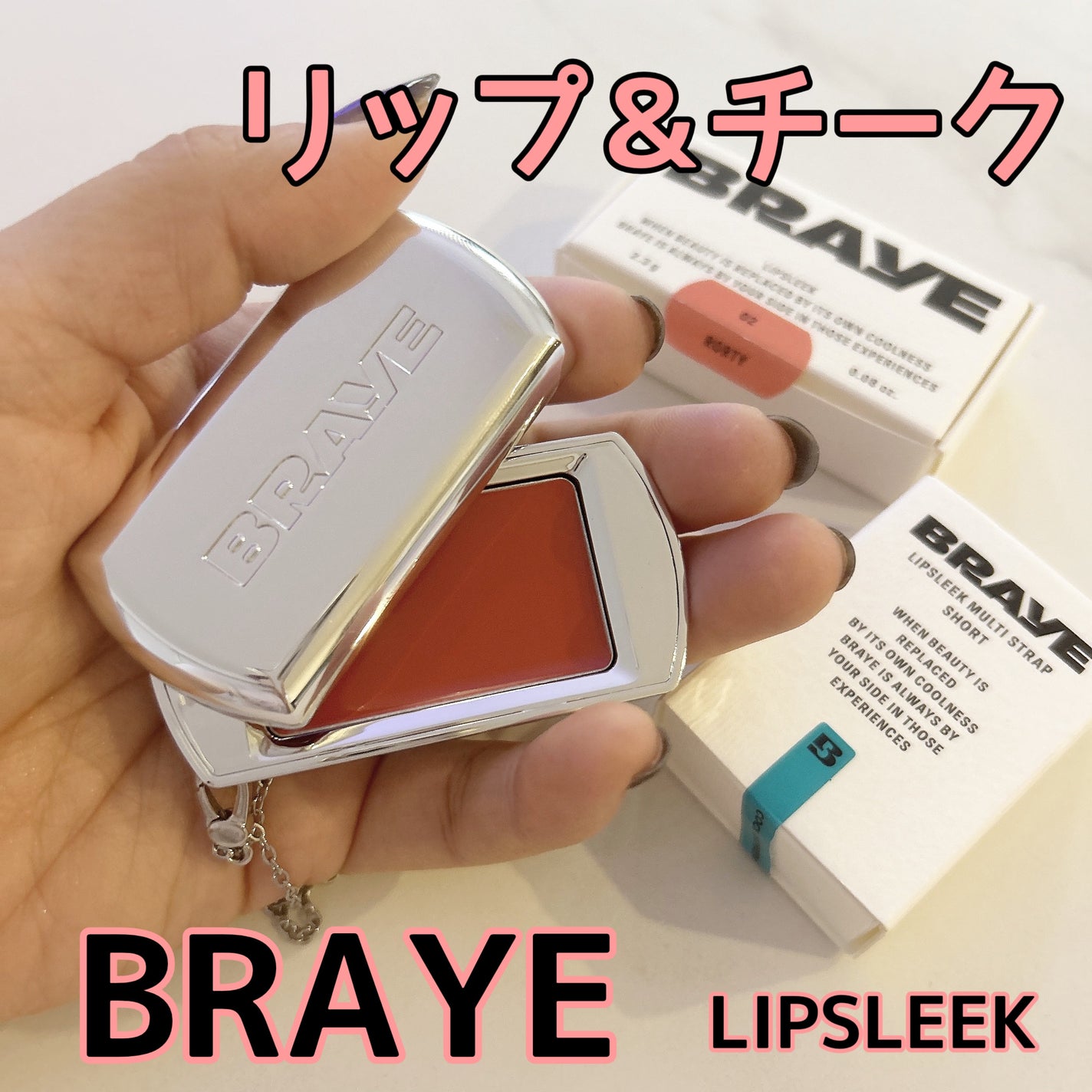 BRAYE LIPSLEEK/BRAYE/口紅を使ったクチコミ(1枚目)