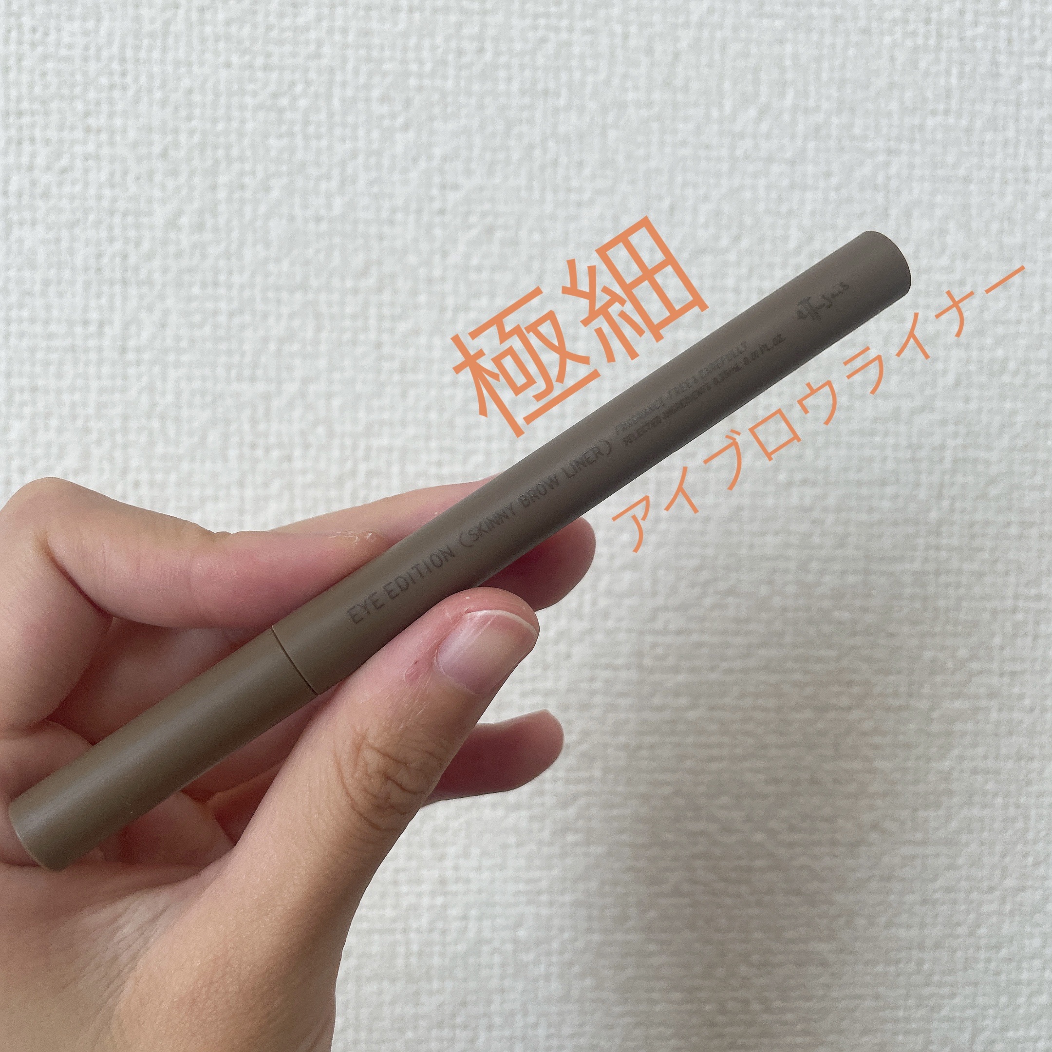 エテュセ アイエディション(リキッドライナー) 03 グロウヘーゼル/ettusais/リキッドアイライナーを使ったクチコミ（1枚目）