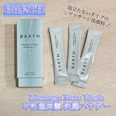Massage Face Wash 中性重炭酸洗顔パウダー トライアルボトル/BARTH/洗顔パウダーを使ったクチコミ（1枚目）