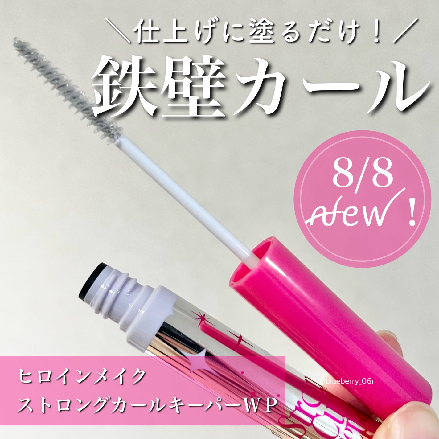 ストロング カールキーパー WP/ヒロインメイク/マスカラトップコートを使ったクチコミ(1枚目)