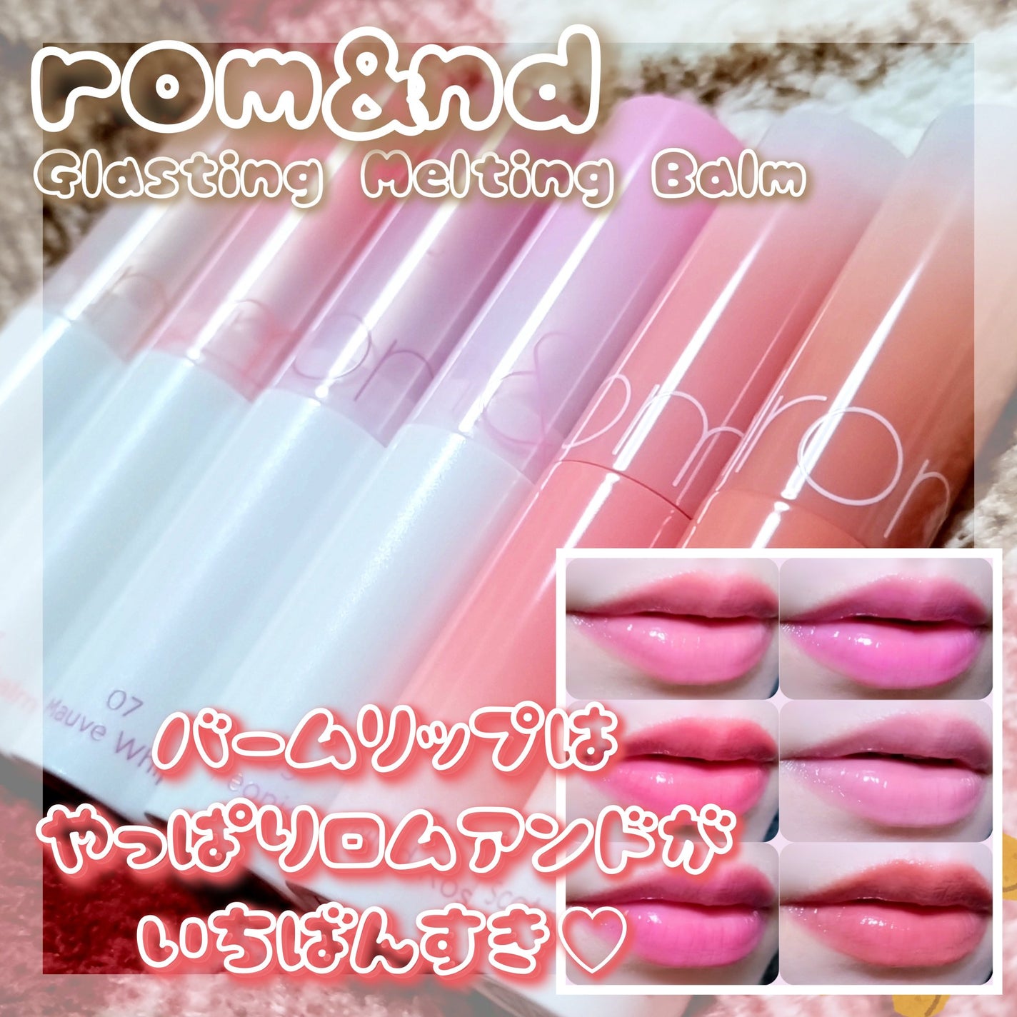 グラスティングメルティングバーム/rom&nd/リップバームを使ったクチコミ(1枚目)