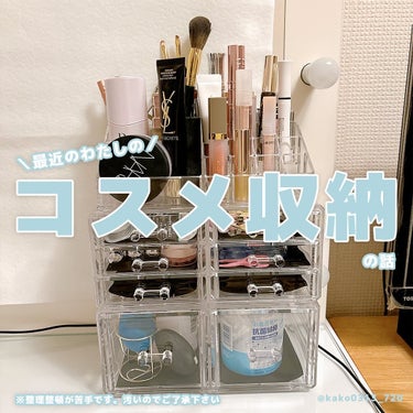 こんにちは♪

些細な悩みですが、
私、片付けや収納ができない人なんです😭

なので私のコスメ収納事情なんですが…

引き出しの中からポーチを取り出して、
引き出しを開け閉めした感じだったんですけど、そ