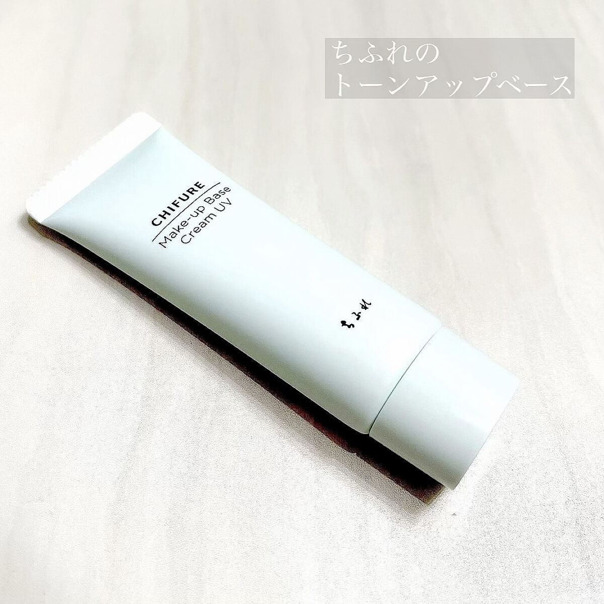 メーキャップ ベース クリーム UV/ちふれ/化粧下地を使ったクチコミ（1枚目）