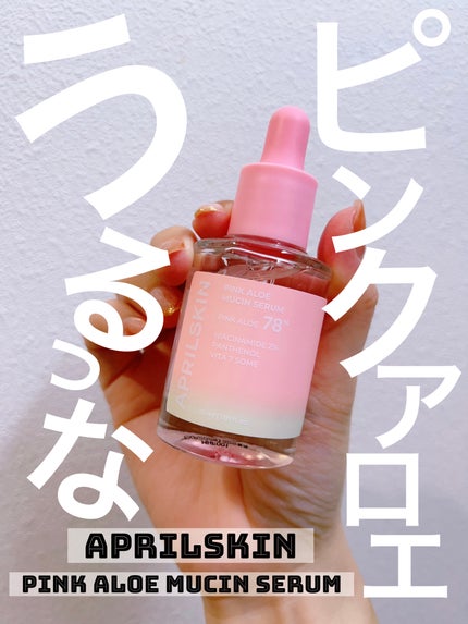 ピンクアロエムチンセラム/APRILSKIN/美容液を使ったクチコミ(1枚目)