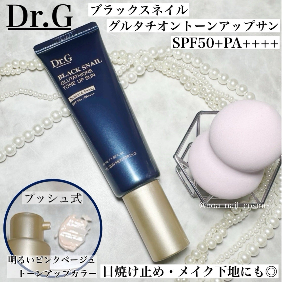 ブラックスネイルグルタチオントーンアップサン/Dr.G/日焼け止めクリームを使ったクチコミ(1枚目)