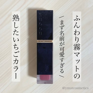 コンフォート リップ フルイド フォグ 03 綿苺 -WATAICHIGO/SUQQU/口紅を使ったクチコミ（1枚目）