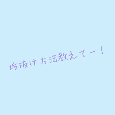 みなさんこんにちはー🍀   ミルクです🍼
最近寒いですよねー😞   お風呂入って出た時とくに寒いですよねー、
私はあの瞬間が大嫌いです。☃️
では、やっと本題に入ります！‪w


突然ですが垢抜けたいで