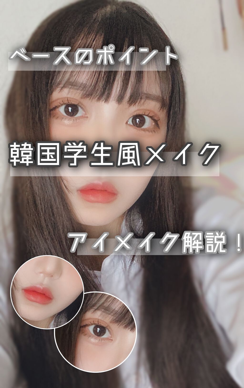 【学生風？激盛れ整形級韓国メイク】


こんにちは、まろです❤︎


今回は韓国メイクをやってみました🙌
　　

韓国人の方で、チセちゃんという方がいるのですが、ほんとに可愛くて可愛くて😳

その方を参考にしました！
めちゃ盛れるのでお