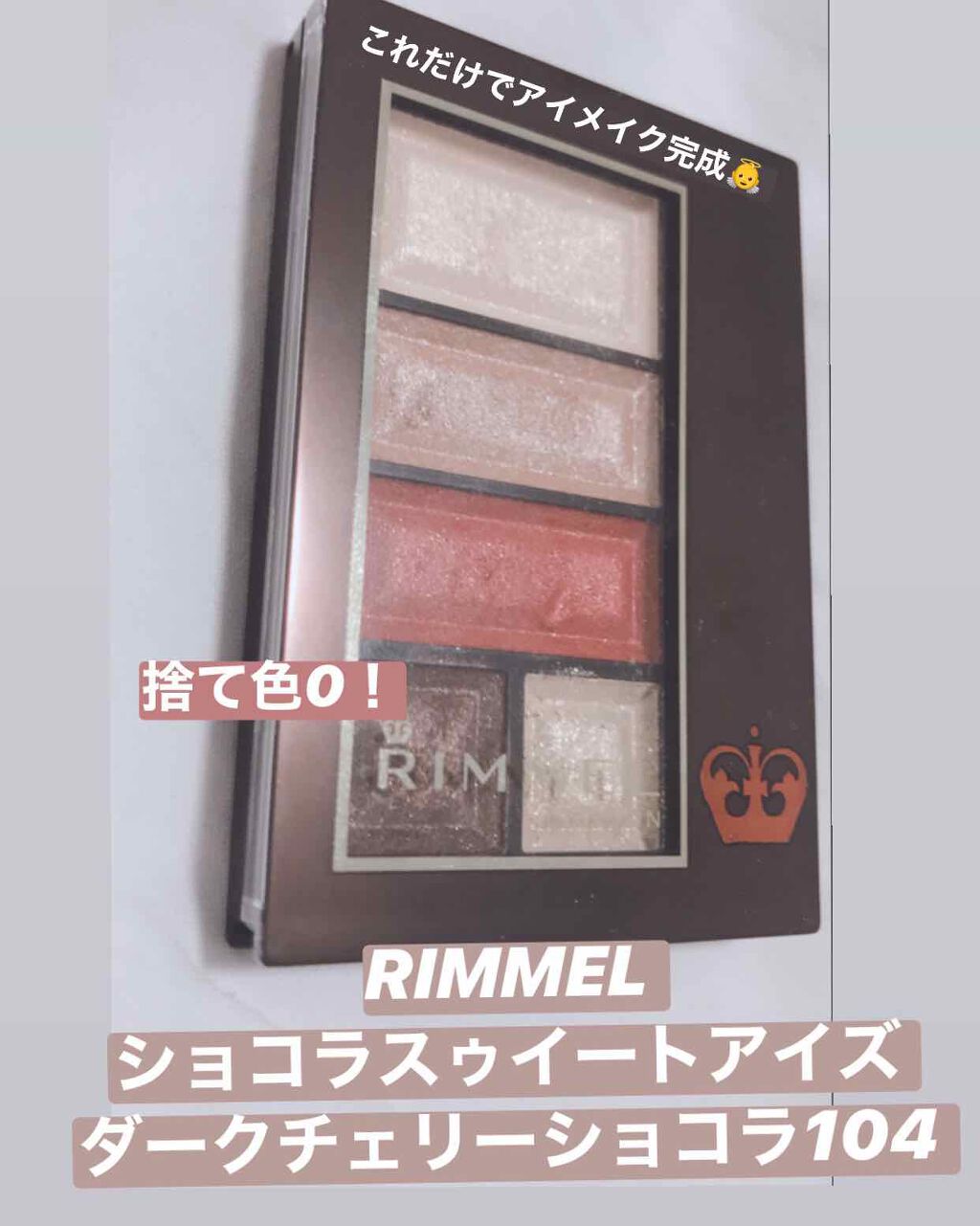 ショコラスウィート アイズ/リンメル ロンドン/アイシャドウパレットを使ったクチコミ（1枚目）