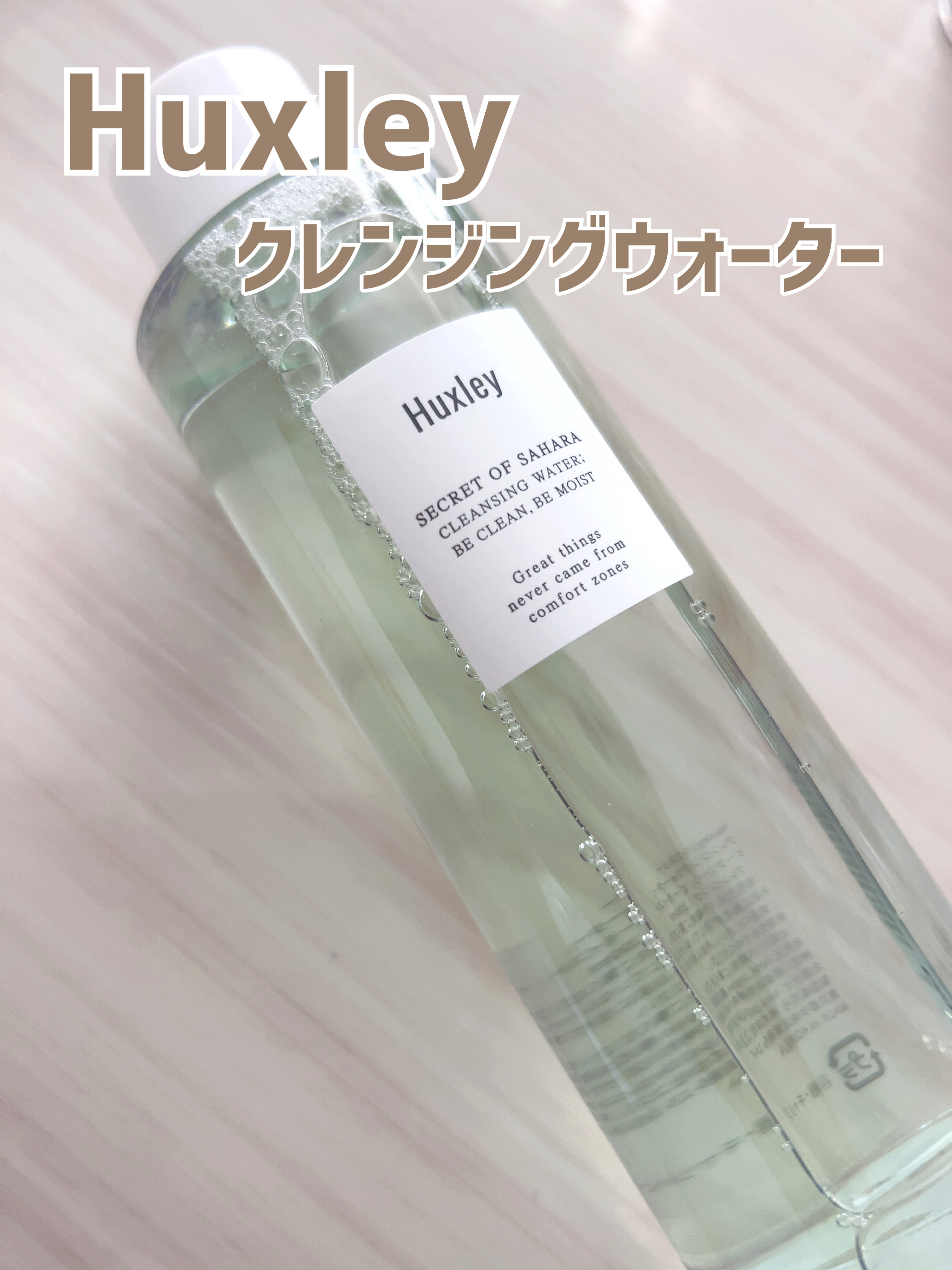 Huxley クレンジングウォーター； ビークリーン、ビーモイストのクチコミ「Huxley


クレンジングウォータービークリーンビーモイスト


・高い保湿力と
素早く肌.....」（1枚目）