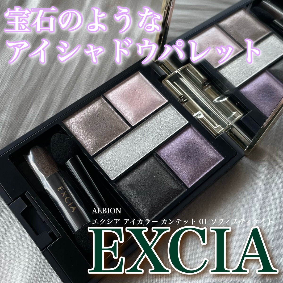 エクシア アイカラー カンテット/ALBION/アイシャドウパレットを使ったクチコミ(1枚目)