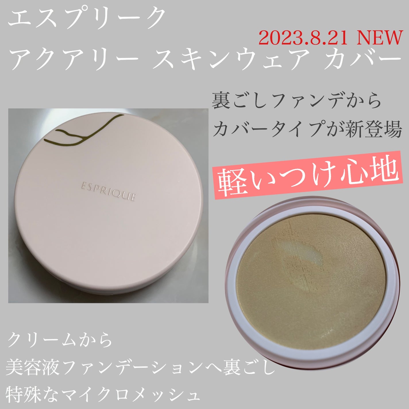 アクアリー スキンウェア カバー/ESPRIQUE/クッションファンデーションを使ったクチコミ(1枚目)