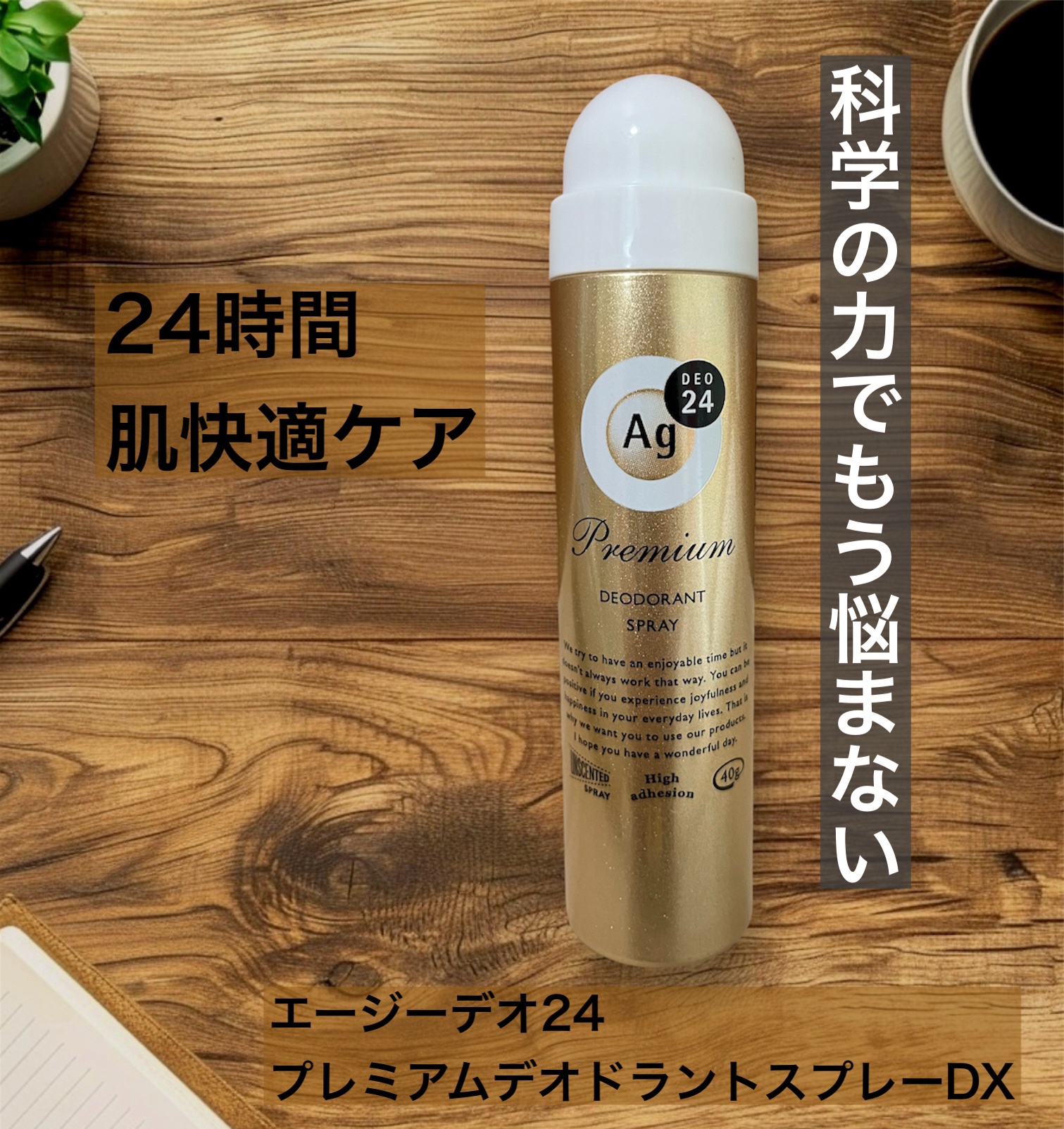 プレミアム デオドラントスプレーＤＸ (無香性) /エージーデオ24/デオドラント・制汗剤を使ったクチコミ（1枚目）