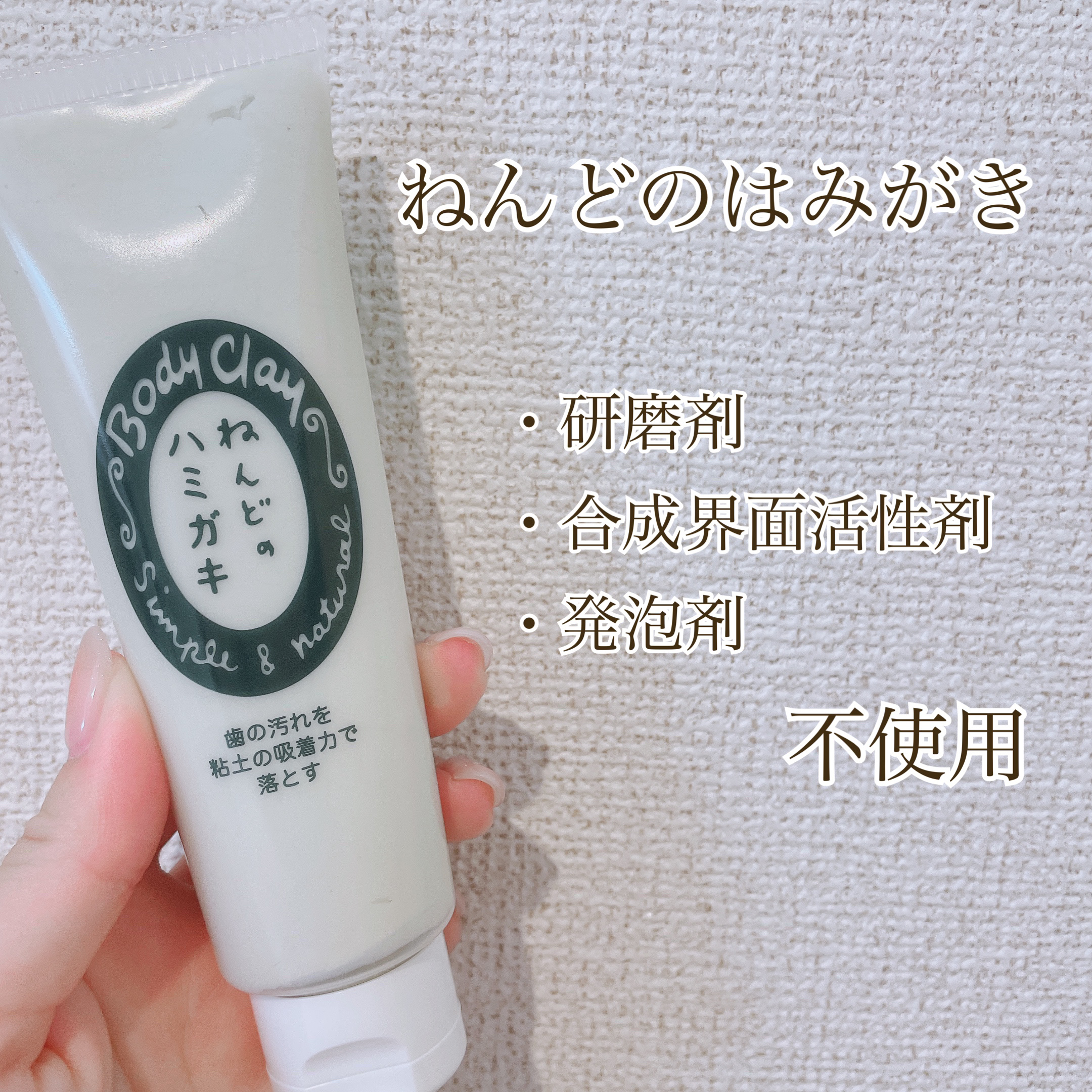 ねんどのハミガキ/ボディクレイ/歯磨き粉を使ったクチコミ（1枚目）