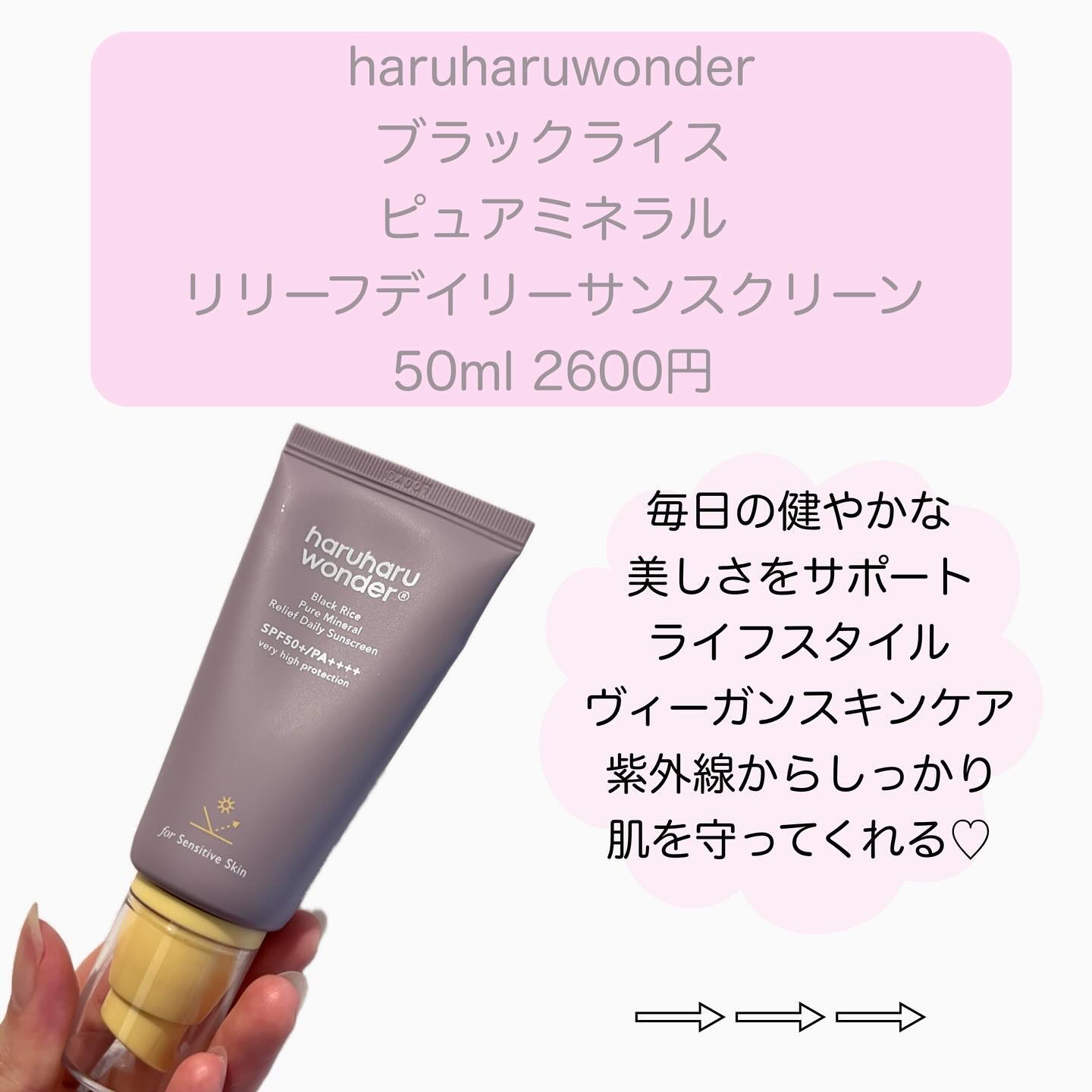ブラックライス ピュア ミネラル リリーフ デイリー サンスクリーン/haruharu wonder/日焼け止めクリームを使ったクチコミ（2枚目）