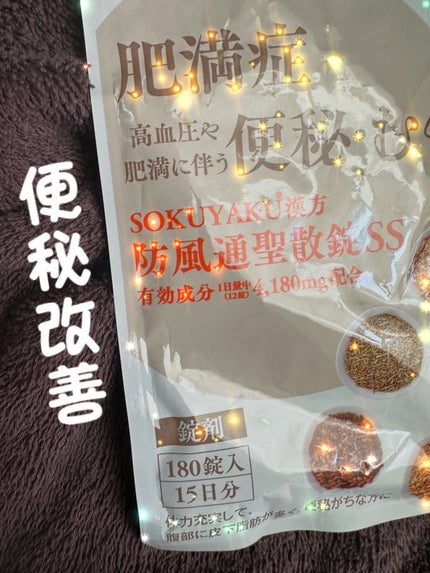 生漢煎 防風通聖散(医薬品)/ジェイフロンティア/その他を使ったクチコミ(1枚目)