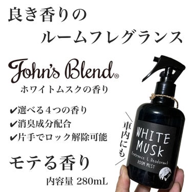 John's Blend F&D ルームミストのクチコミ「良い香りと消臭効果💁‍♂️
ルームフレグランスこれ良き👍

➖使った商品➖
【John's B.....」（1枚目）