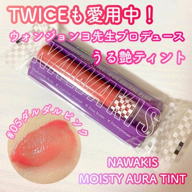 TWICEになれる？！うる艶リップティント❤️
ウォンジョンヨ先生初プロデュース商品✨

ーーーーーーーーーー
NAWAKIS 
MOISTY AURA TINT
05DALDAL PINK
ーーーーー