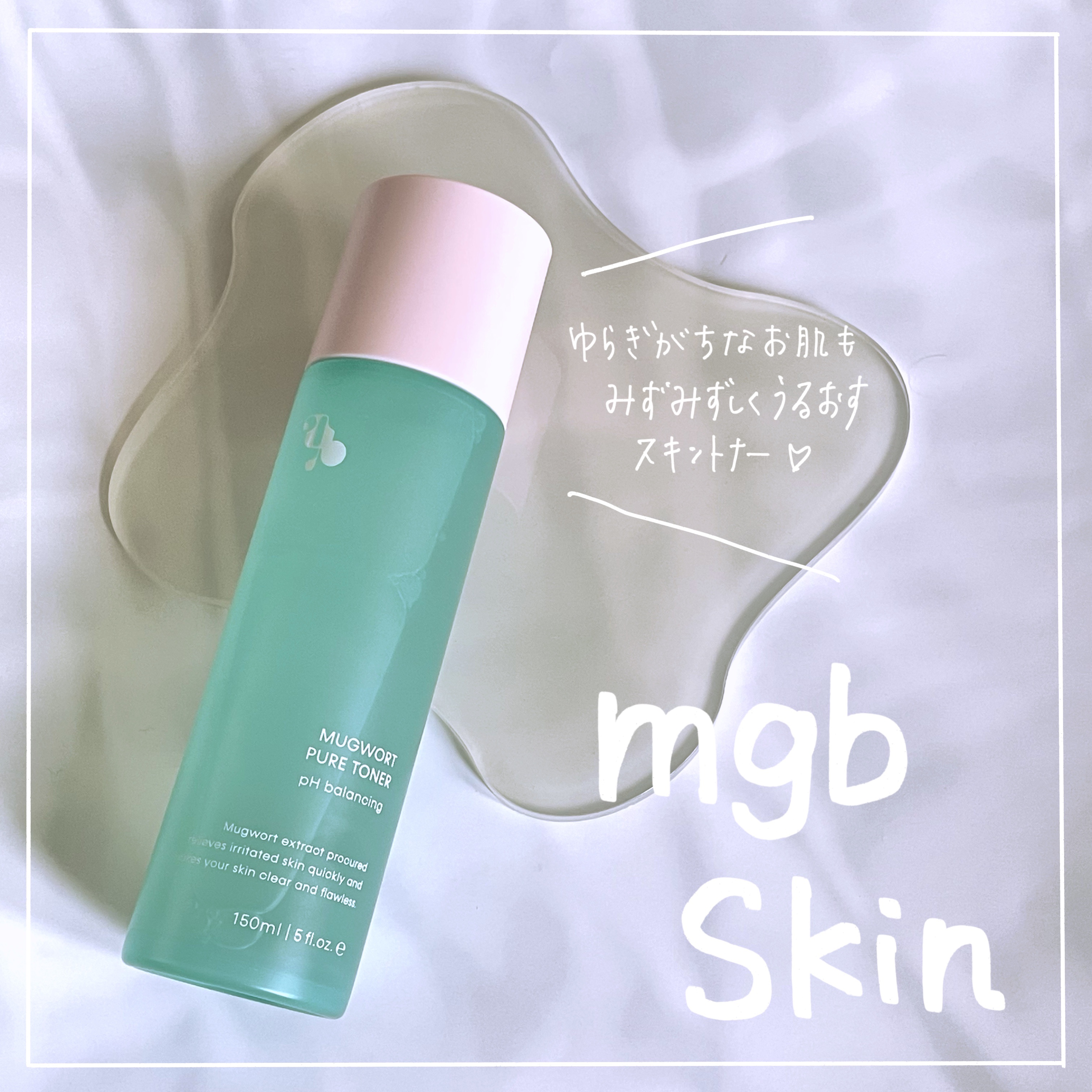 マグワード ピュア　トナー/mgb skin/化粧水を使ったクチコミ（1枚目）