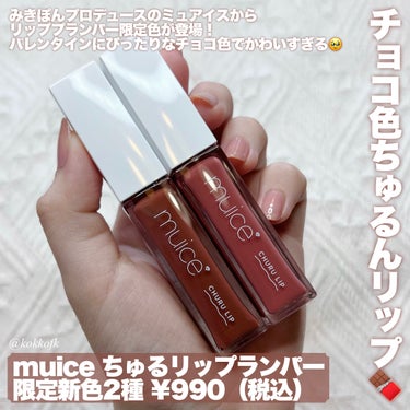 ちゅるリップランパー SP04 ショコラフォンデュ(限定)/muice/リップグロスを使ったクチコミ（2枚目）