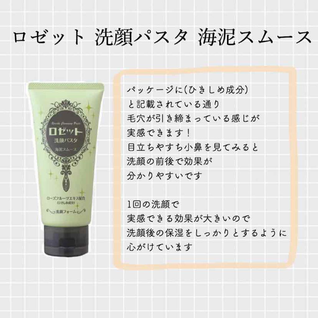 ロゼット洗顔パスタ 海泥スムース/ロゼット/洗顔フォームを使ったクチコミ（2枚目）