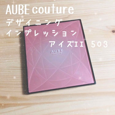 AUBE デザイニングインプレッションアイズIIのクチコミ「AUBE couture
デザイニングインプレッションアイズII
503ブラウン系💎

この商.....」（1枚目）