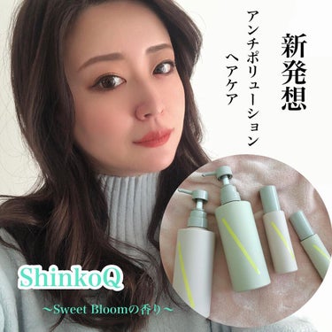 SQ アンチポリューションヘアオイル/ShinkoQ/ヘアオイルを使ったクチコミ（1枚目）