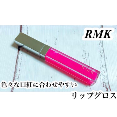 RMK リップジェリーグロス 06 キャンディ ピンク/RMK/リップグロスを使ったクチコミ（1枚目）