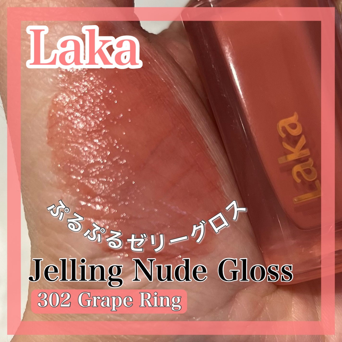 ジェリーイングヌードグロス/Laka/リップグロスを使ったクチコミ(1枚目)