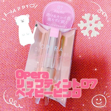 OPERA オペラ リップティント Nのクチコミ「OPERAのリップティントN！
07のベイビーピンク💗
この色すごく可愛い～！
オペラのリップ.....」（1枚目）