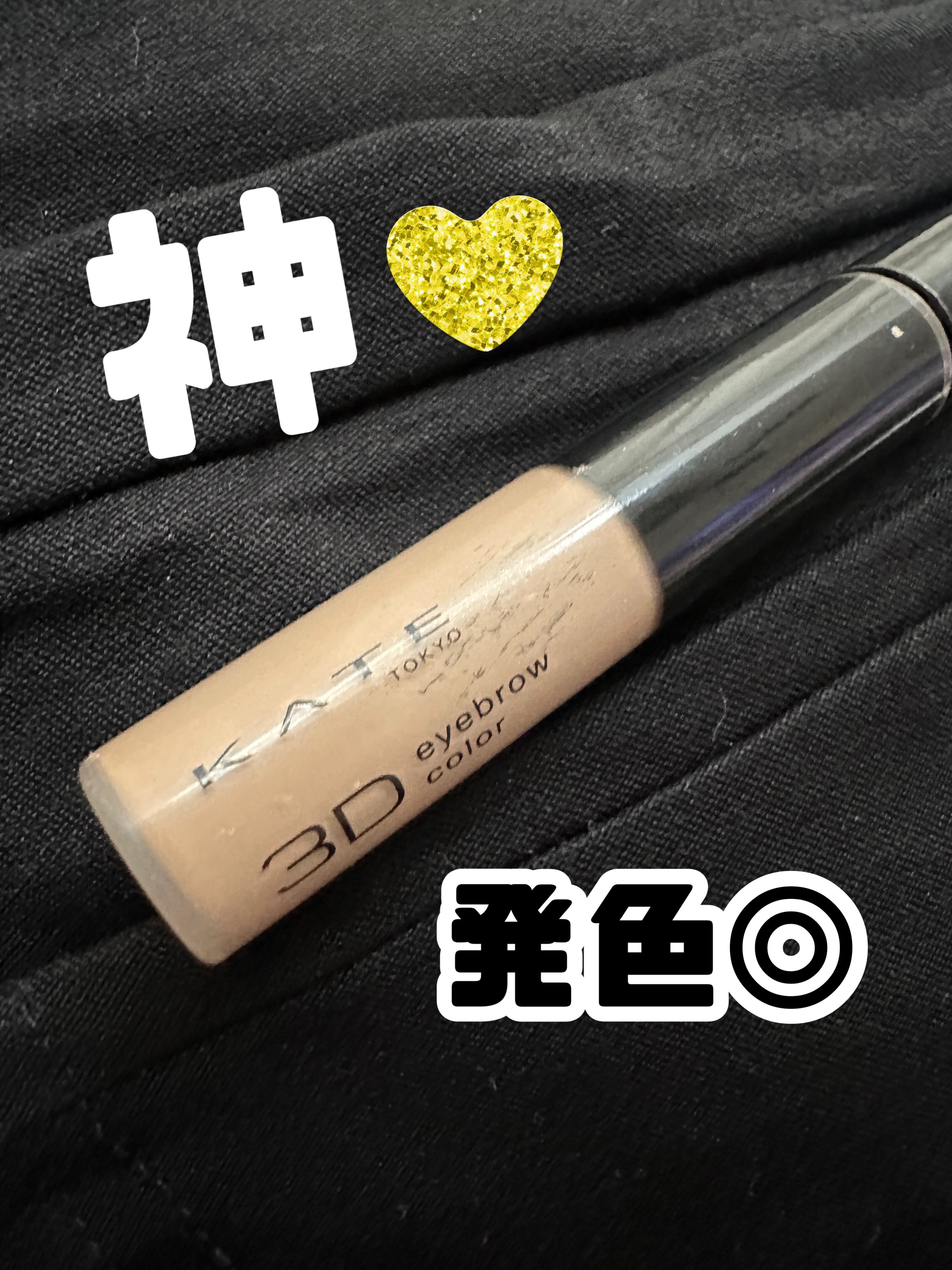 3DアイブロウカラーN/KATE/眉マスカラを使ったクチコミ（1枚目）