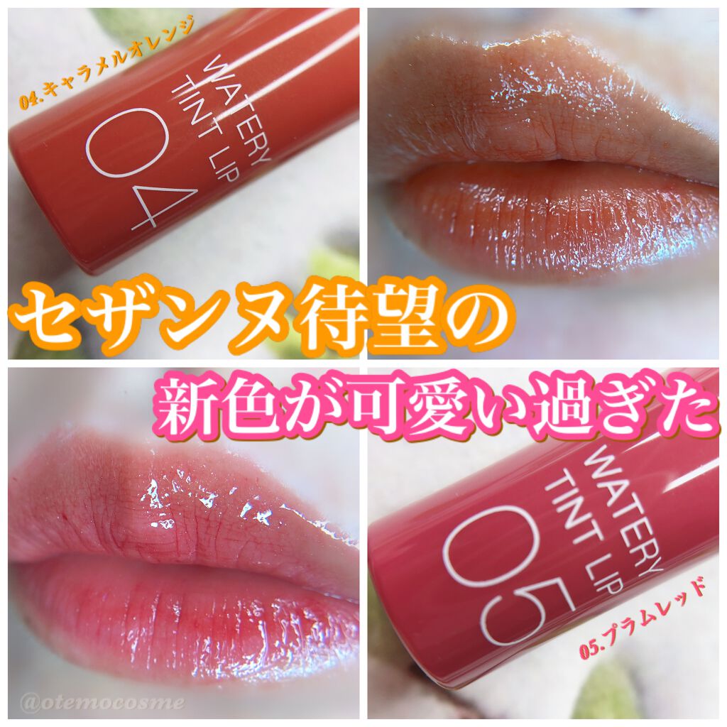 ウォータリーティントリップ/CEZANNE/リップティントを使ったクチコミ（1枚目）