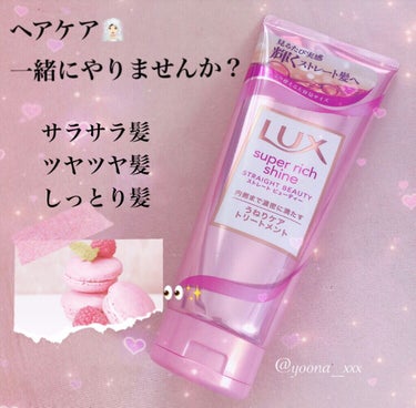 スーパーリッチシャイン ストレートビューティー うねりケアトリートメント/LUX/洗い流すヘアトリートメントを使ったクチコミ（1枚目）