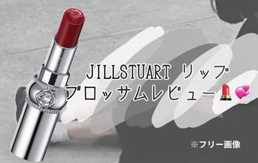 ジルスチュアート ルージュ リップブロッサム/JILL STUART/口紅を使ったクチコミ（1枚目）