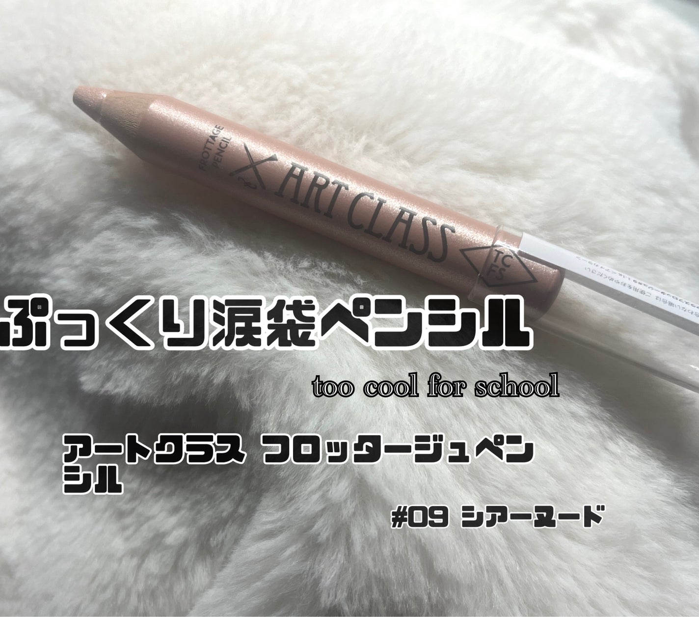 ã¢ãŒãã¯ã©ã¹ ãããã¿ãŒãžã¥ãã³ã·ã«/too cool for school/ã¹ãã£ãã¯ã¢ã€ã·ã£ããŠã䜿ã£ãã¯ãã³ãïŒ1æç®ïŒ