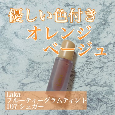 フルーティーグラムティント/Laka/口紅を使ったクチコミ（1枚目）