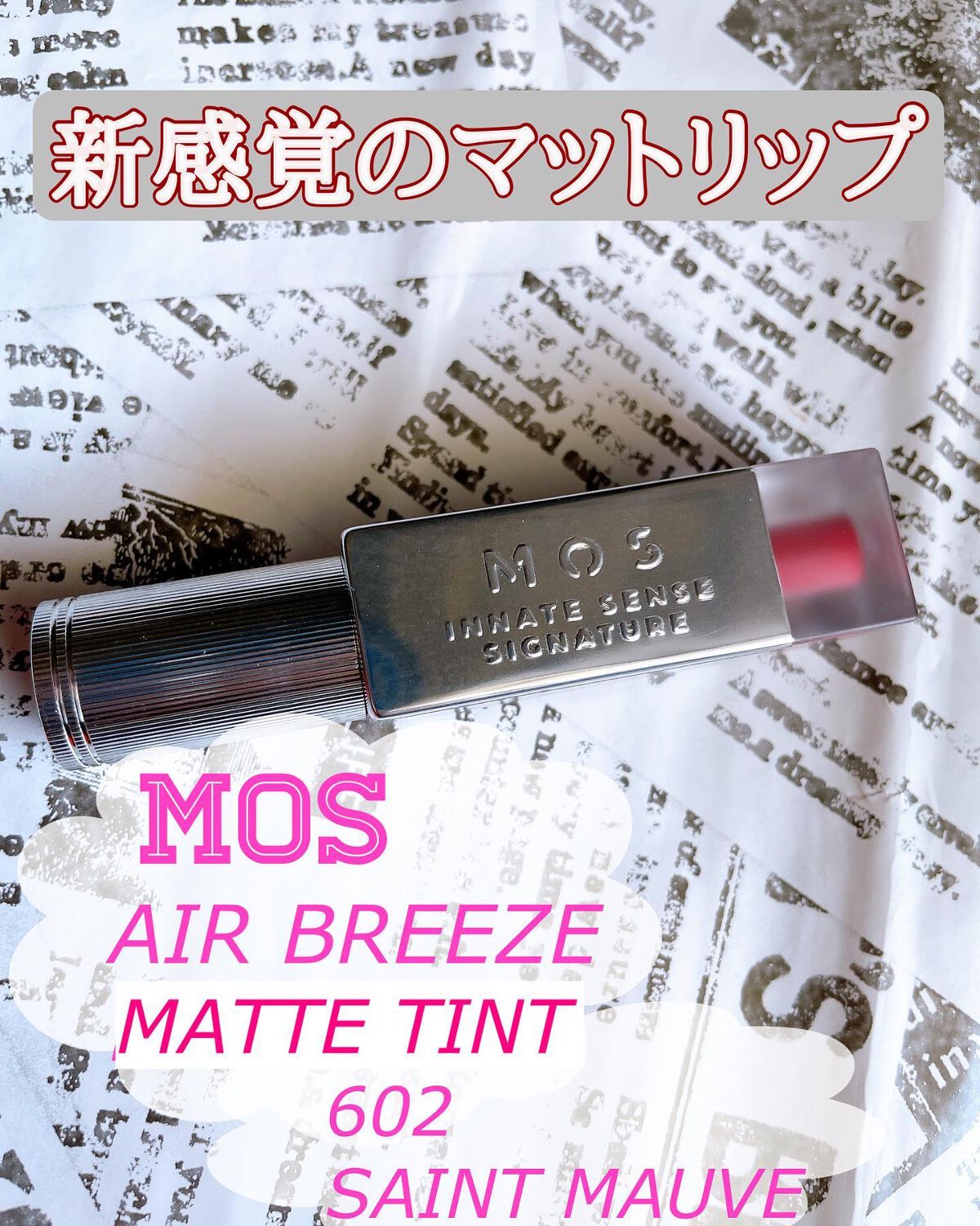 エアーブリーズマットティント/MOS/リップティントを使ったクチコミ（1枚目）