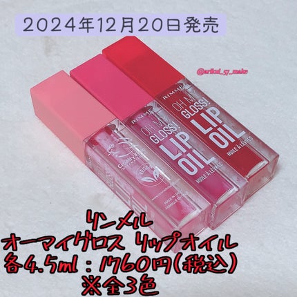 オーマイグロス リップオイル/リンメル ロンドン/リップグロスを使ったクチコミ(2枚目)