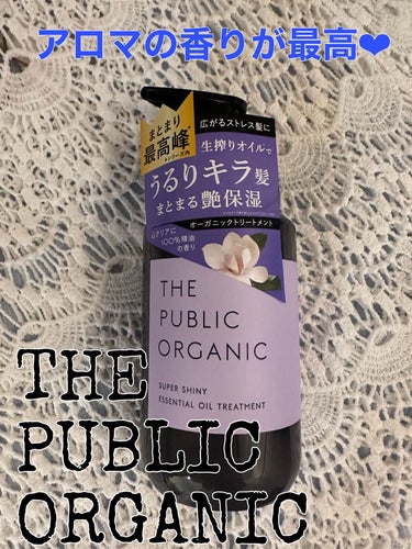 スーパーシャイニー SMシャンプー／SMトリートメント トリートメント本体 480ml/THE PUBLIC ORGANIC/シャンプー・コンディショナーを使ったクチコミ（1枚目）