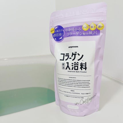 コラーゲンバスパウダー/amproom/保湿系入浴剤を使ったクチコミ(1枚目)