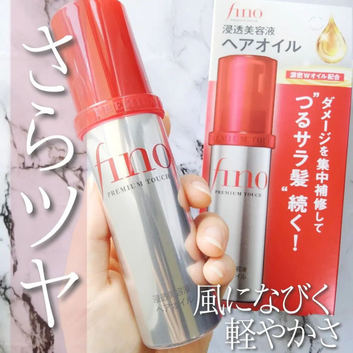 フィーノ　プレミアムタッチ　濃厚美容液ヘアオイル/フィーノ/ヘアオイルを使ったクチコミ（1枚目）