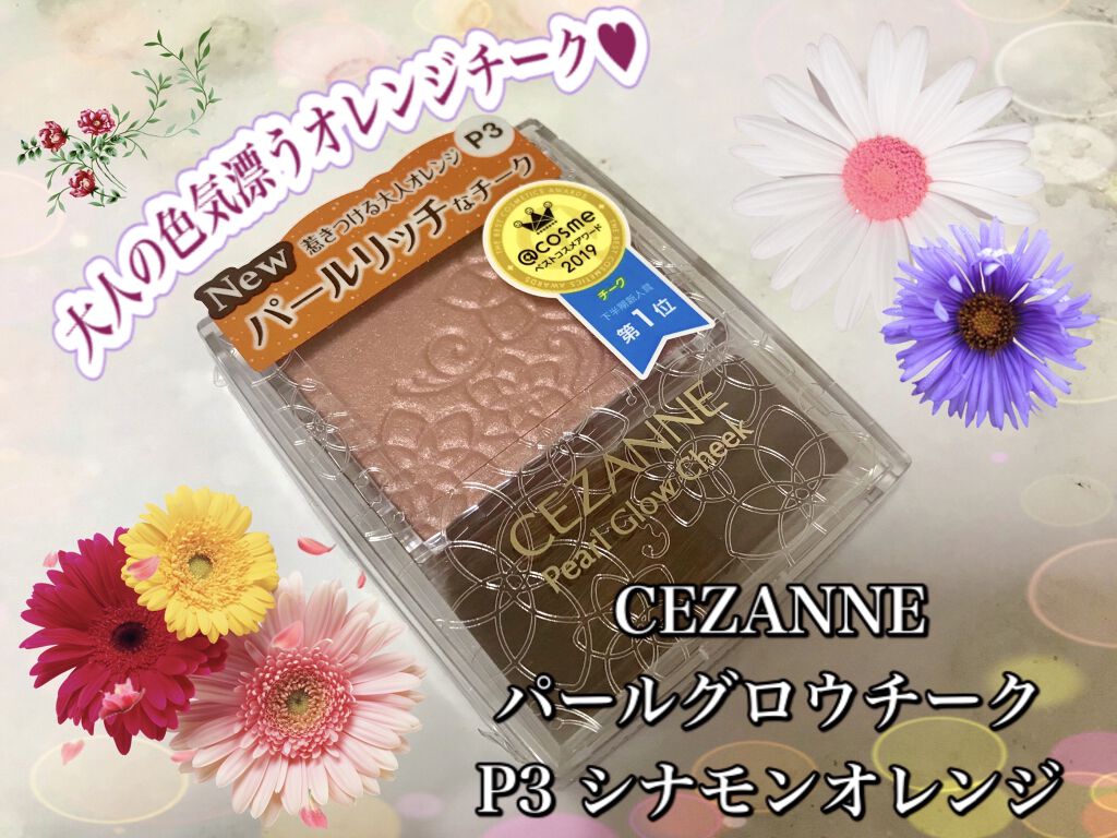 パールグロウチーク/CEZANNE/パウダーチークを使ったクチコミ（1枚目）