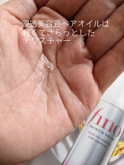 フィーノ プレミアムタッチ 濃厚美容液ヘアオイル/フィーノ/ヘアオイルを使ったクチコミ(5枚目)