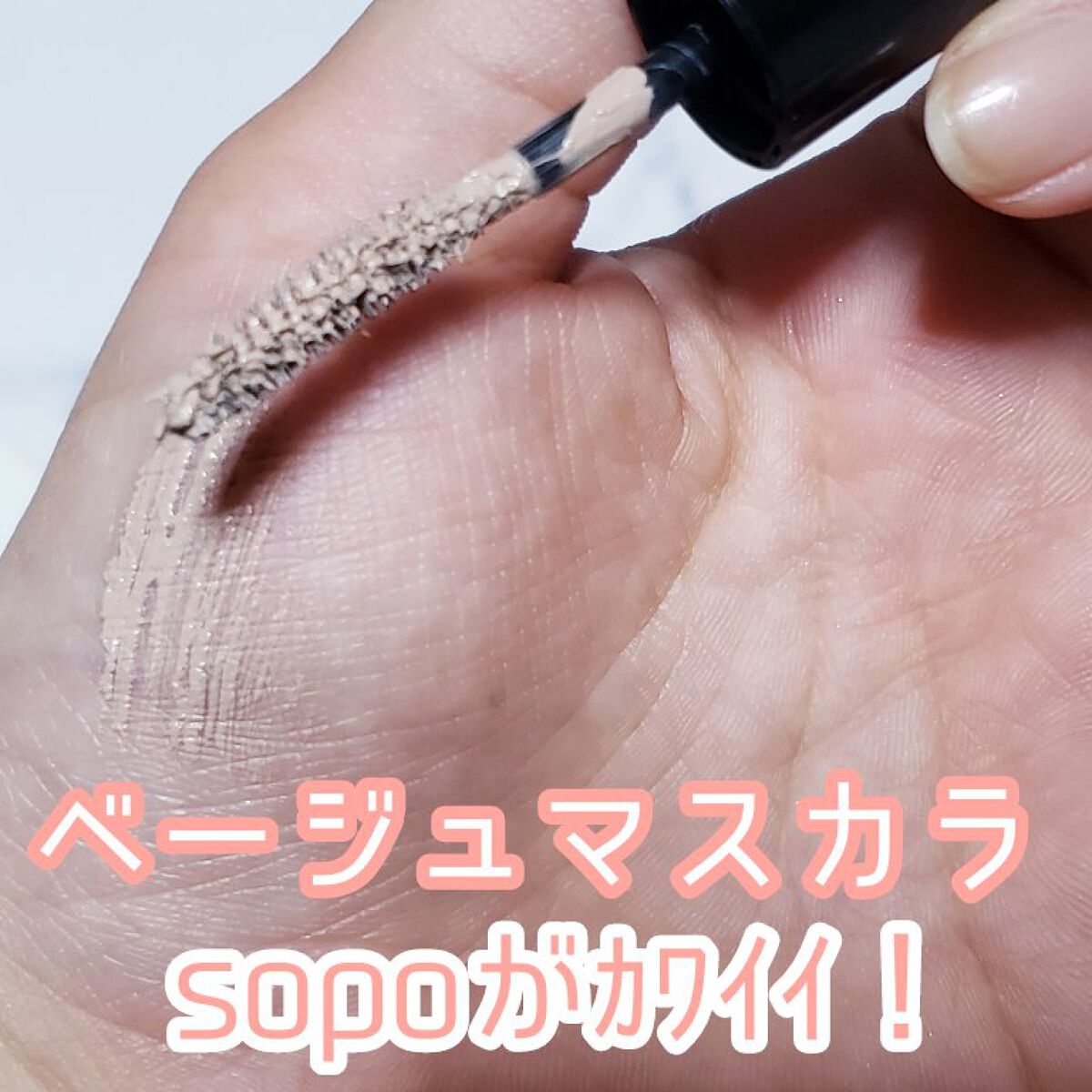 カラーマスカラ/sopo/マスカラを使ったクチコミ（2枚目）