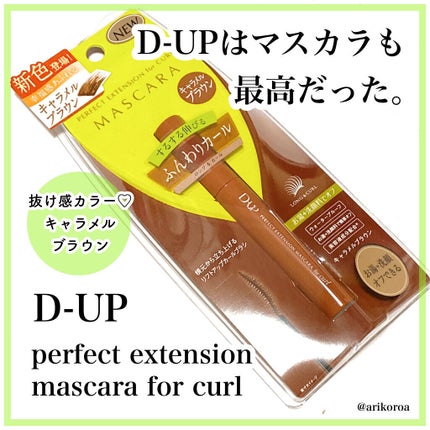パーフェクトエクステンション マスカラ for カール/D-UP/マスカラを使ったクチコミ(1枚目)