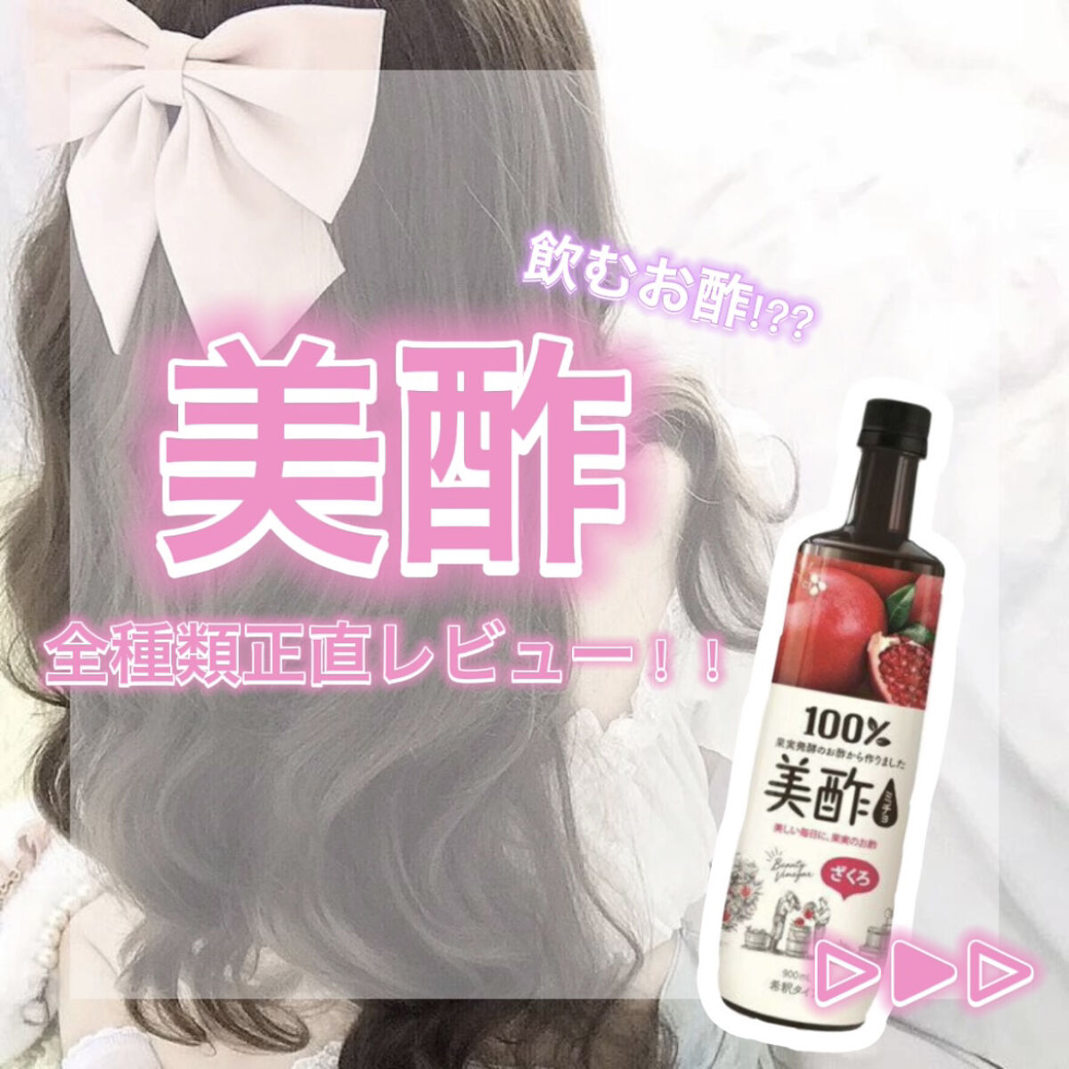 美酢 （希釈タイプ）/美酢(ミチョ)/その他飲むお酢を使ったクチコミ（1枚目）