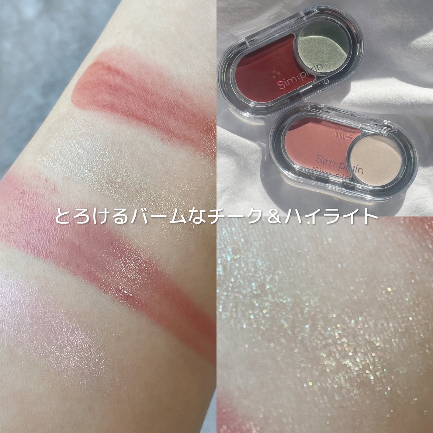 グリームオンバーム/Sim;plain/ジェル・クリームチークを使ったクチコミ(3枚目)