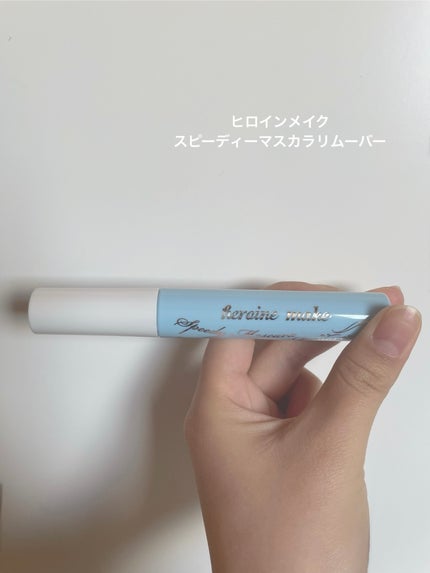 ヒロインメイクSP スピーディーマスカラリムーバー/ヒロインメイク/ポイントメイクリムーバーを使ったクチコミ(1枚目)