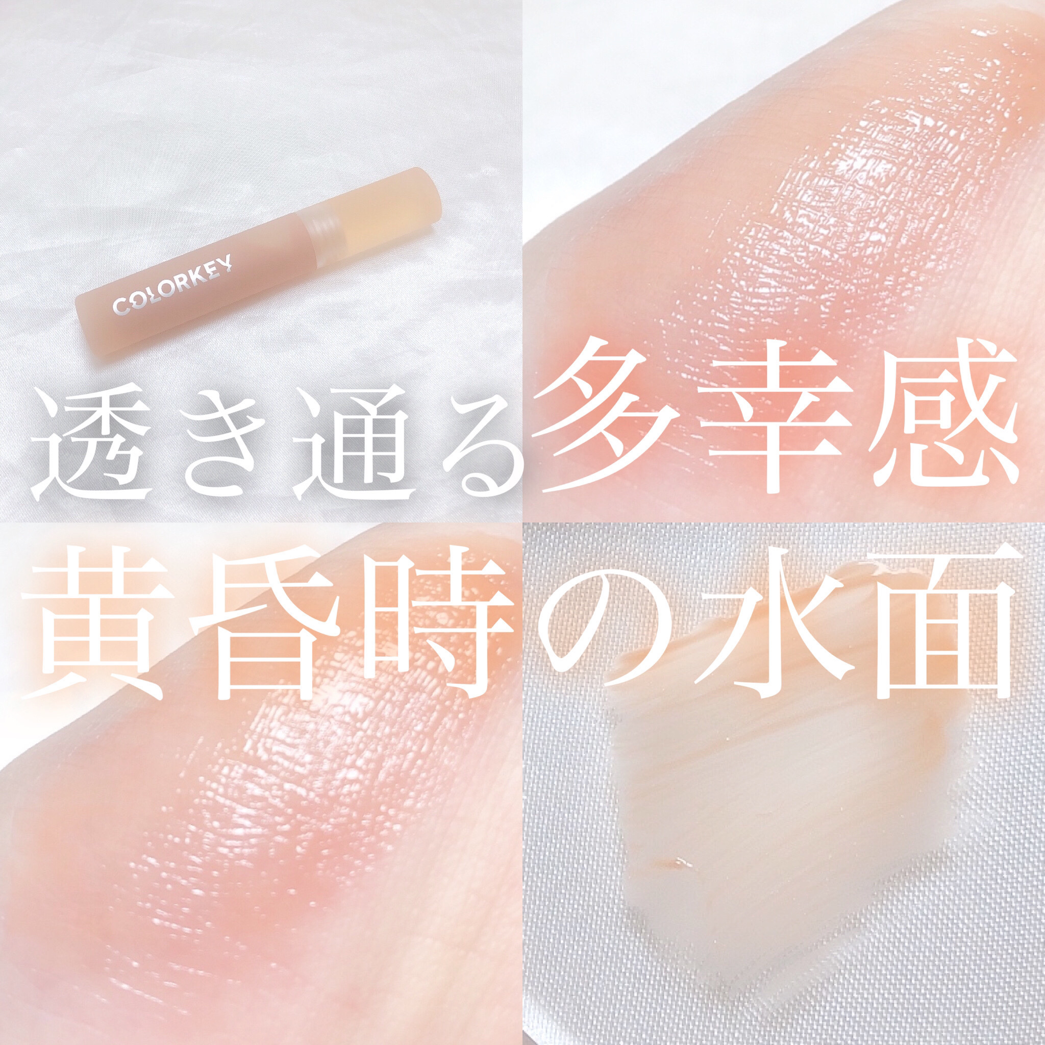 COLORKEY フリーズメモリ リップグロスのクチコミ「‎𓊆 透き通る多幸感 黄昏時の水面 𓊇





こんばんは 𓂅

𝔲𝔯𝔲です ‪𓂃 𓈒𓏸 
.....」（1枚目）