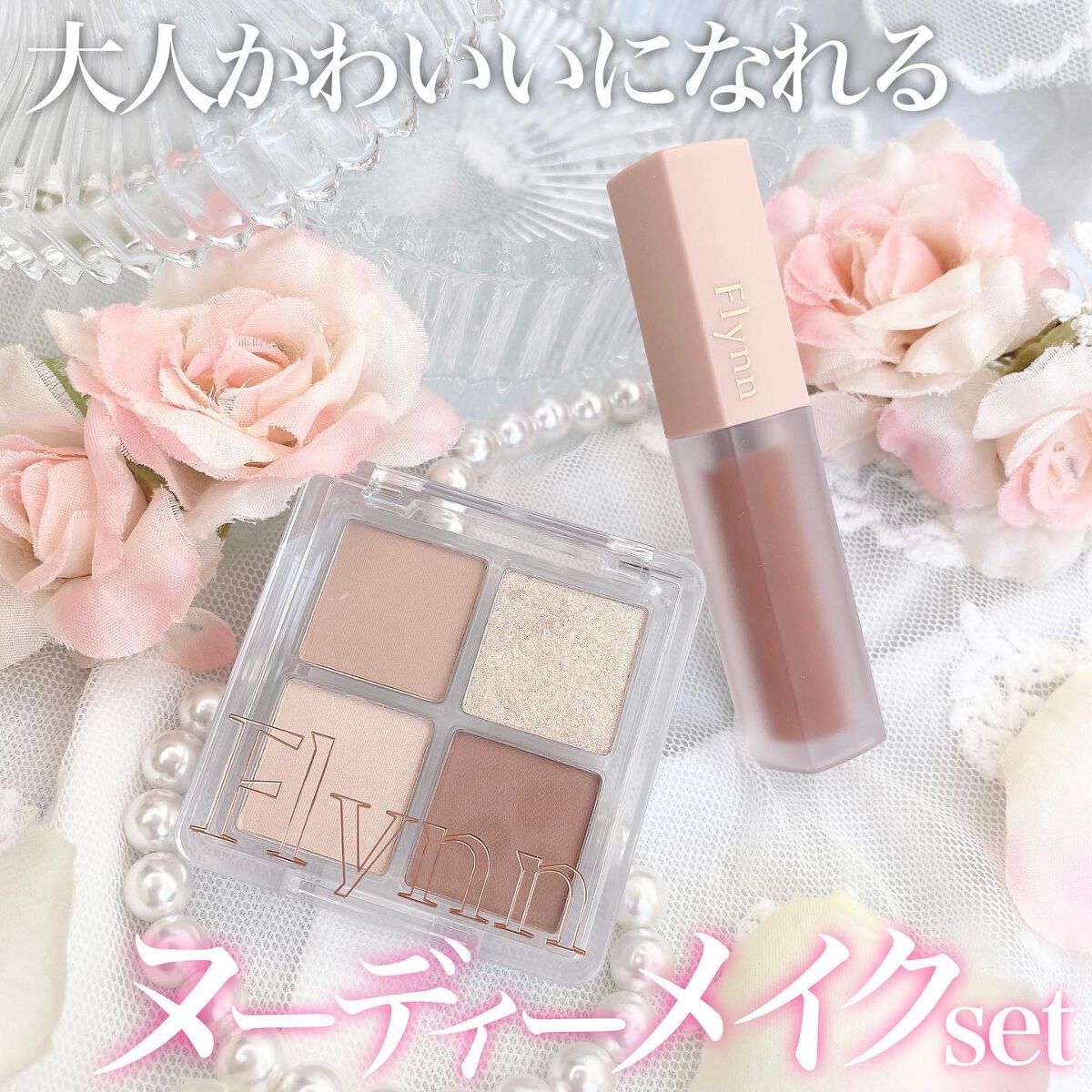 ミニヌーディーエディション/Flynn/メイクアップキットを使ったクチコミ(1枚目)